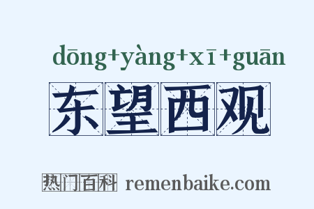 东望西观是什么意思的图片
